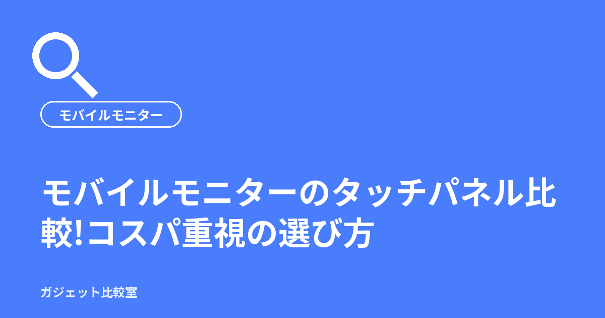 モバイルモニターのタッチパネル比較!コスパ重視の選び方