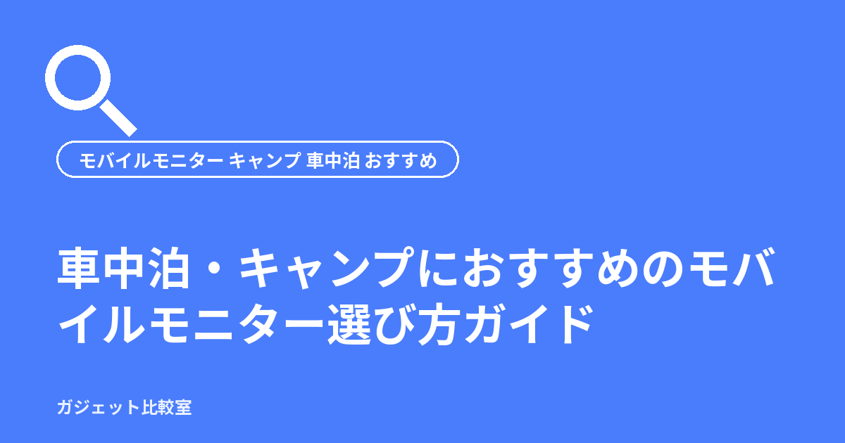 車中泊・キャンプにおすすめのモバイルモニター選び方ガイド