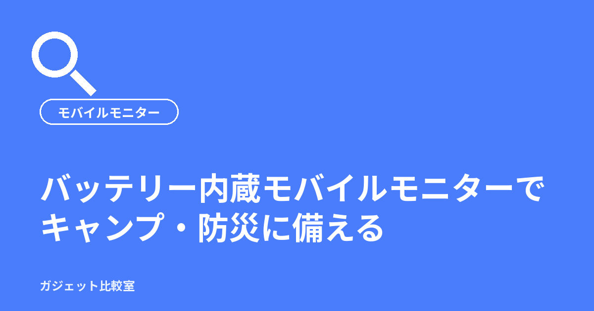 バッテリー内蔵モバイルモニターでキャンプ・防災に備える