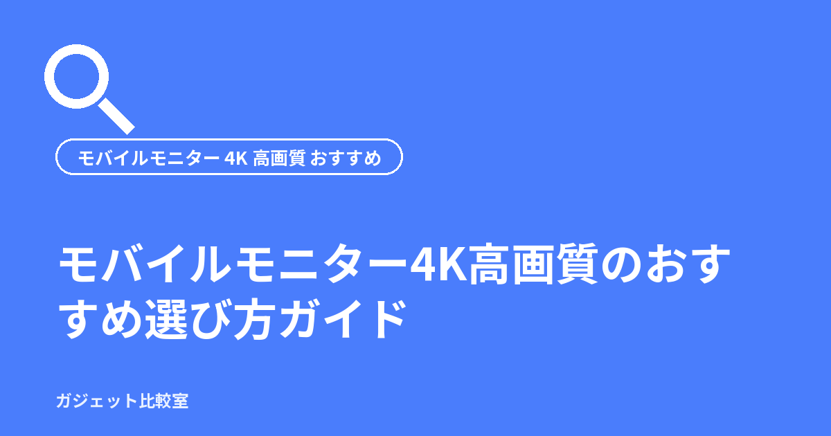 モバイルモニター4K高画質のおすすめ選び方ガイド