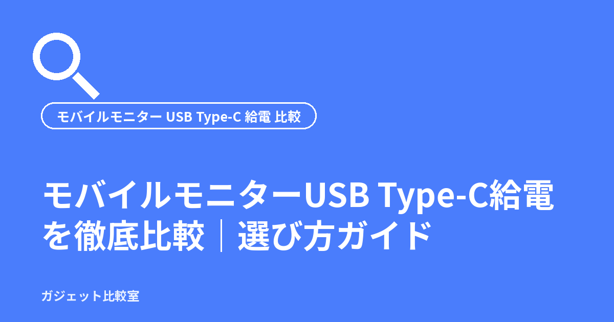 モバイルモニターUSB Type-C給電を徹底比較｜選び方ガイド