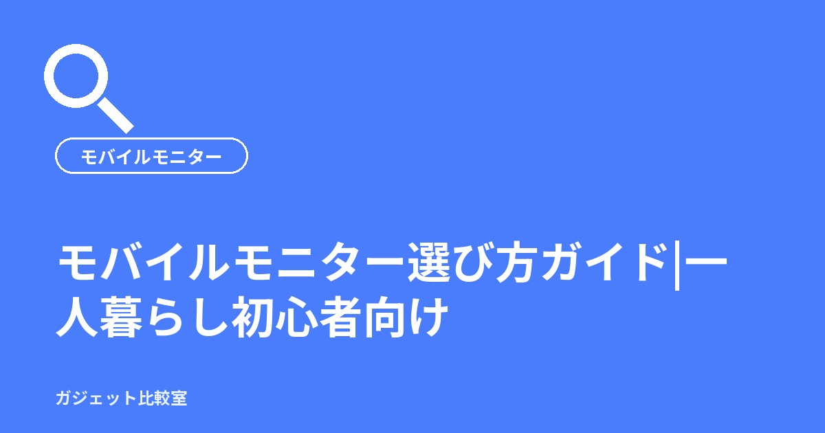 モバイルモニター選び方ガイド|一人暮らし初心者向け