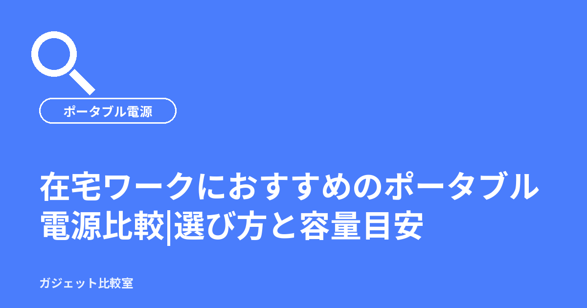 在宅ワークにおすすめのポータブル電源比較|選び方と容量目安
