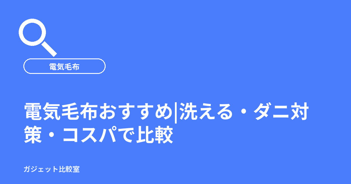 電気毛布おすすめ|洗える・ダニ対策・コスパで比較