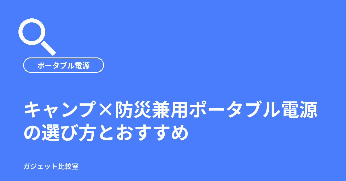 キャンプ×防災兼用ポータブル電源の選び方とおすすめ