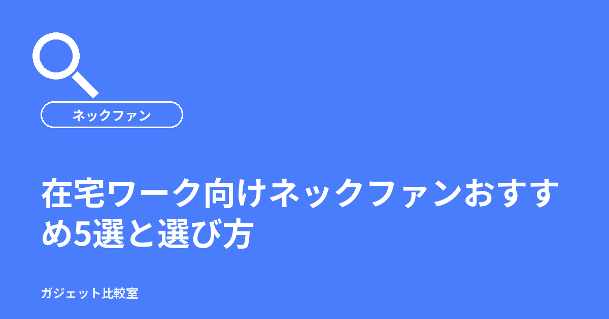 在宅ワーク向けネックファンおすすめ5選と選び方